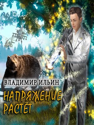 Напряжение растет - Audiobook